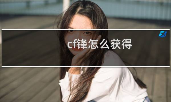 cf锋怎么获得