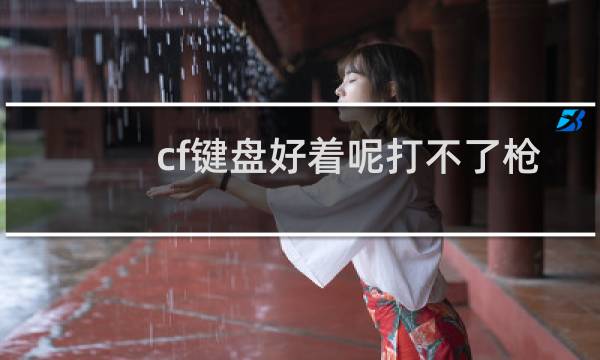cf键盘好着呢打不了枪