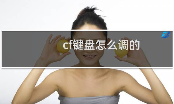 cf键盘怎么调的