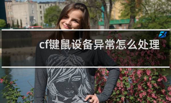 cf键鼠设备异常怎么处理