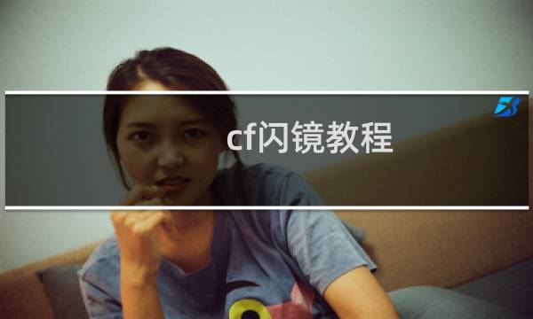 cf闪镜教程