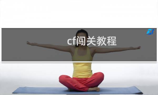 cf闯关教程