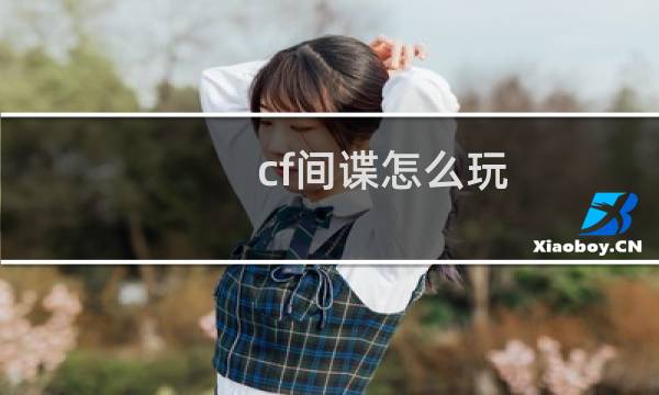 cf间谍怎么玩