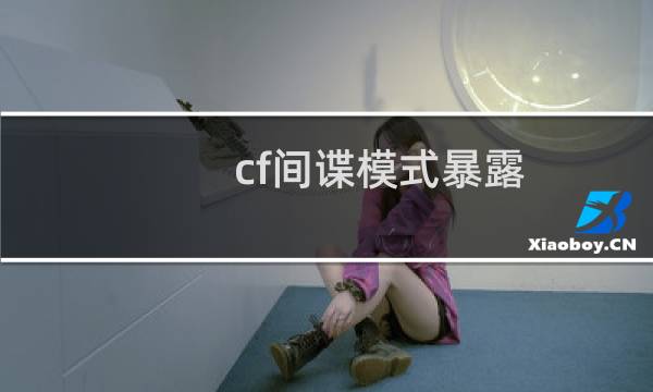 cf间谍模式暴露
