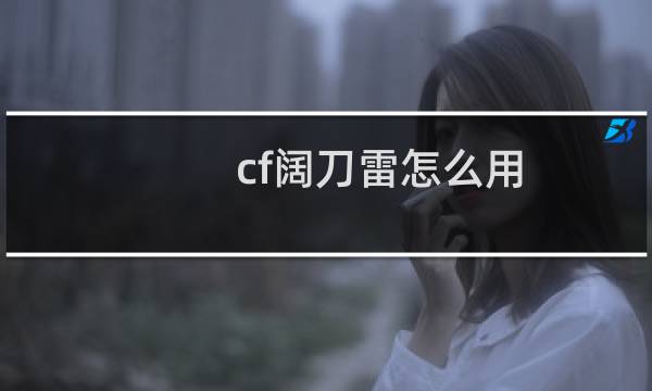 cf阔刀雷怎么用
