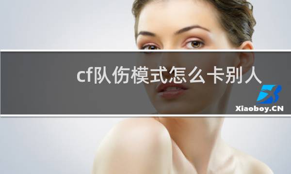 cf队伤模式怎么卡别人