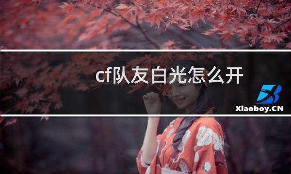 cf队友白光怎么开