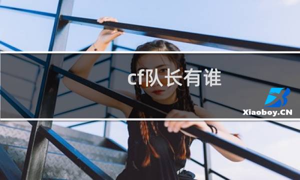 cf队长有谁