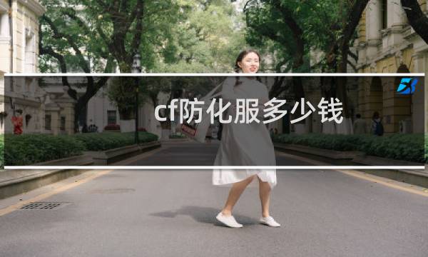 cf防化服多少钱