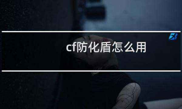 cf防化盾怎么用