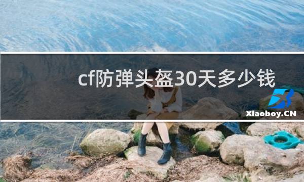 cf防弹头盔30天多少钱