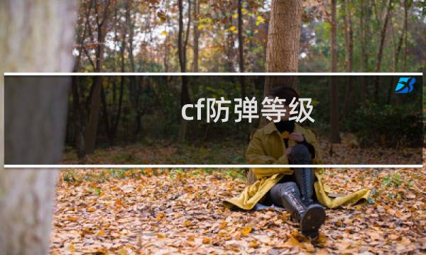 cf防弹等级