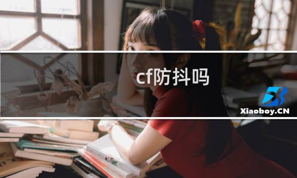 cf防抖吗