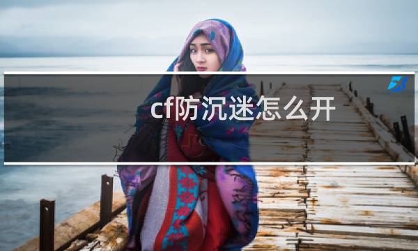 cf防沉迷怎么开