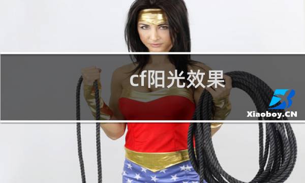 cf阳光效果