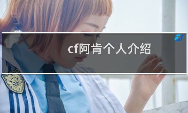cf阿肯个人介绍
