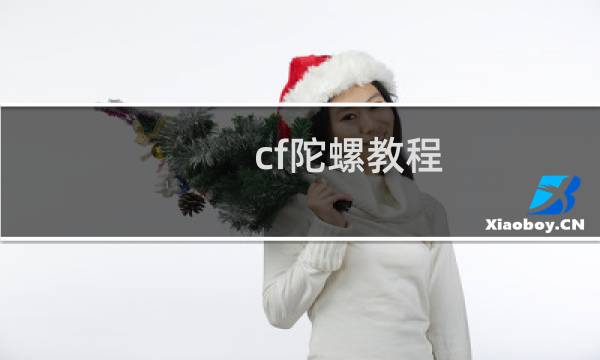 cf陀螺教程