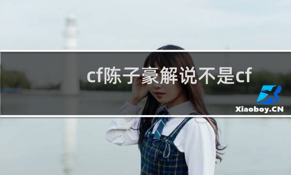 cf陈子豪解说不是cf