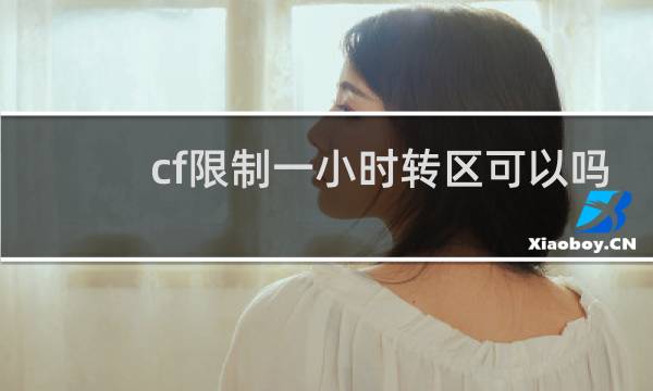 cf限制一小时转区可以吗