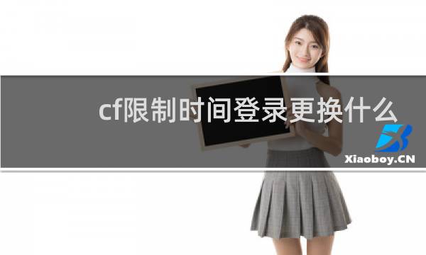 cf限制时间登录更换什么