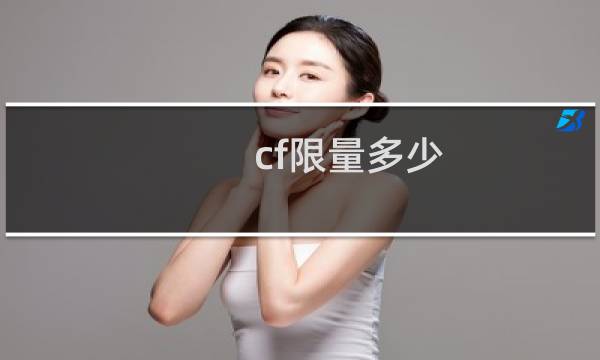 cf限量多少