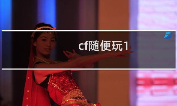 cf随便玩1.3怎么通关