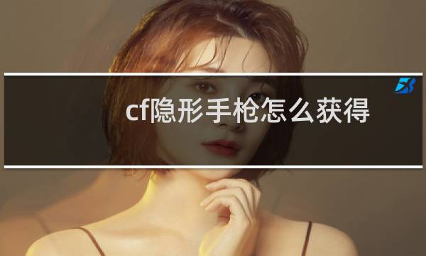 cf隐形手枪怎么获得