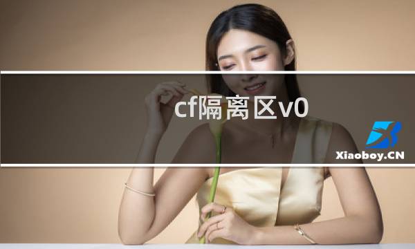 cf隔离区v0.5怎么过