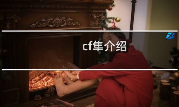 cf隼介绍