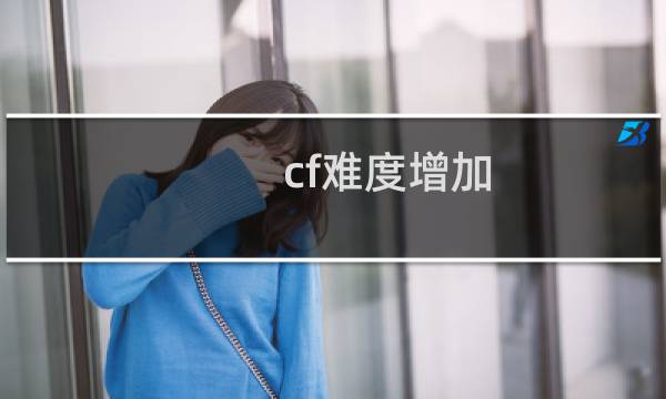 cf难度增加