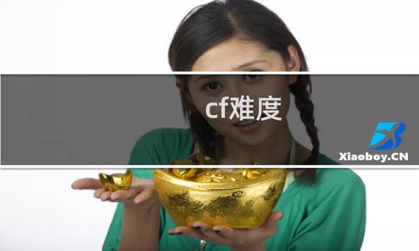 cf难度