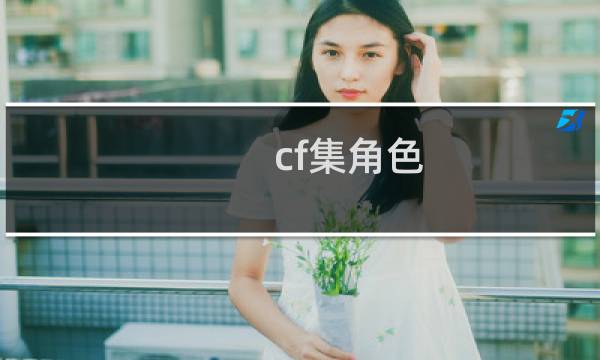 cf集角色