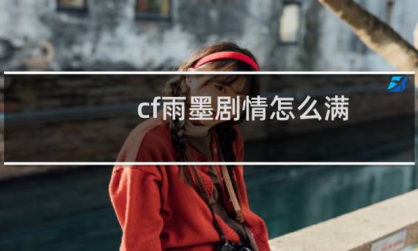cf雨墨剧情怎么满