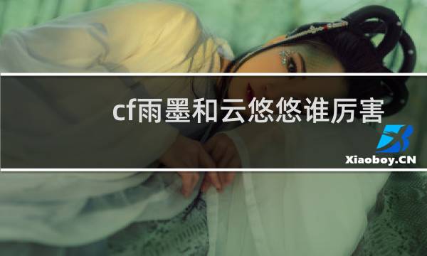 cf雨墨和云悠悠谁厉害