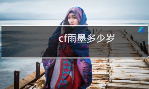 cf雨墨多少岁