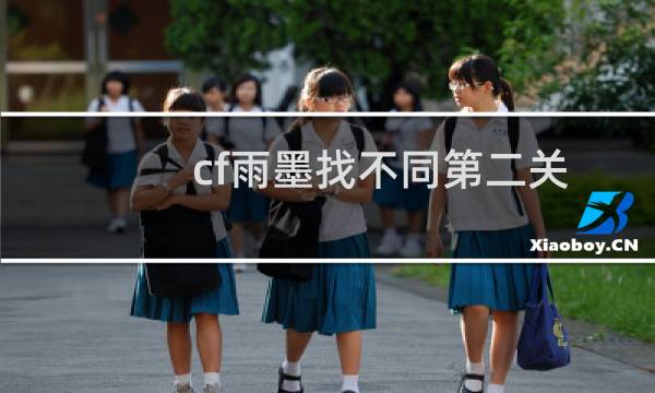 cf雨墨找不同第二关