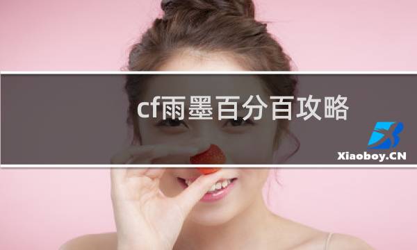 cf雨墨百分百攻略