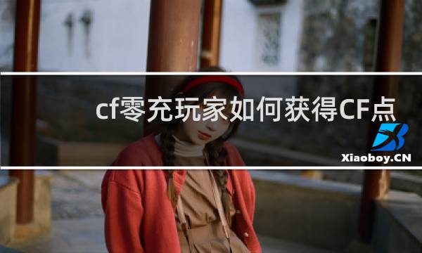 cf零充玩家如何获得CF点