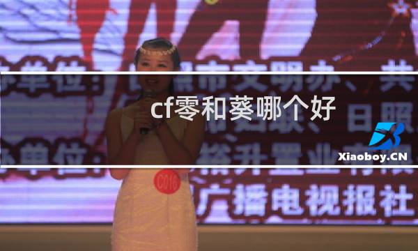 cf零和葵哪个好