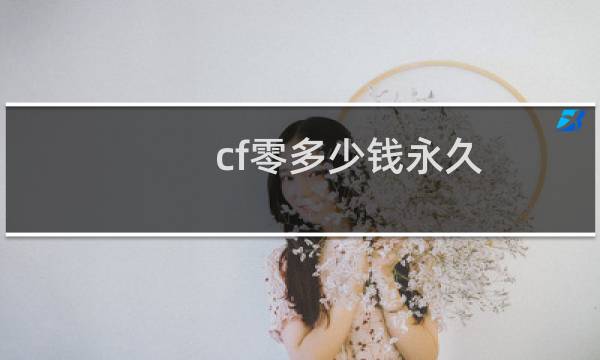 cf零多少钱永久