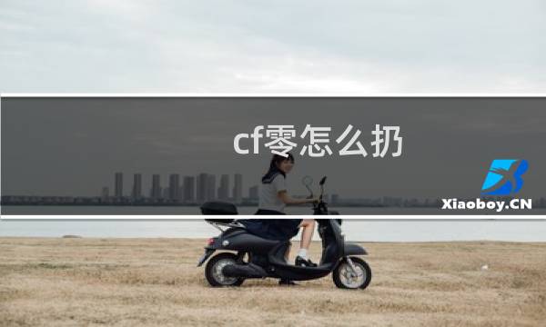 cf零怎么扔