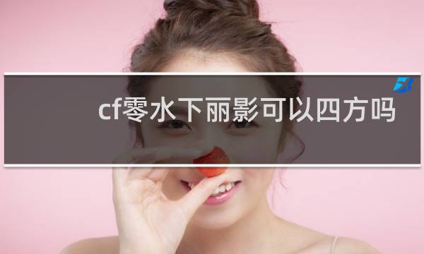 cf零水下丽影可以四方吗