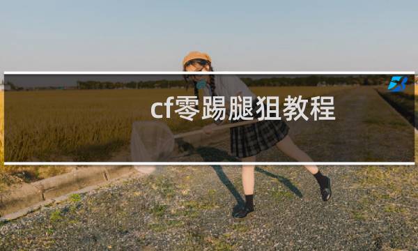 cf零踢腿狙教程