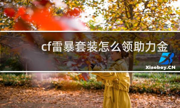 cf雷暴套装怎么领助力金