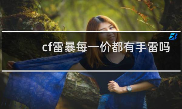 cf雷暴每一价都有手雷吗