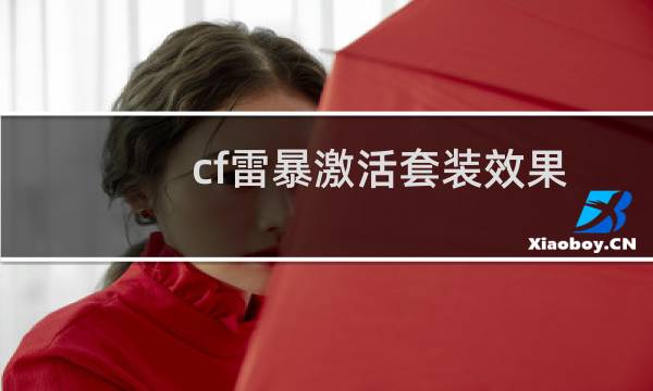 cf雷暴激活套装效果