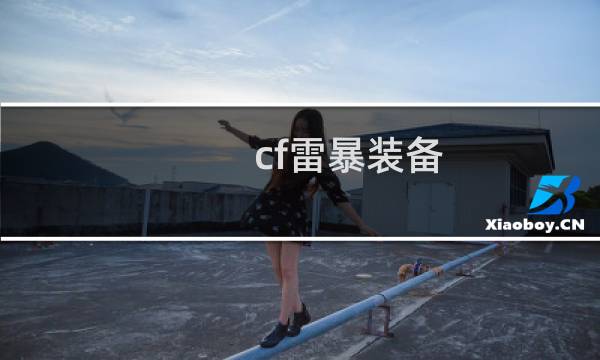 cf雷暴装备