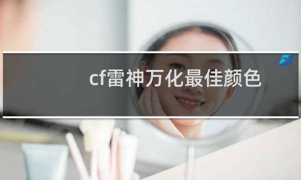 cf雷神万化最佳颜色