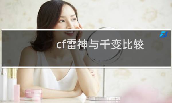 cf雷神与千变比较