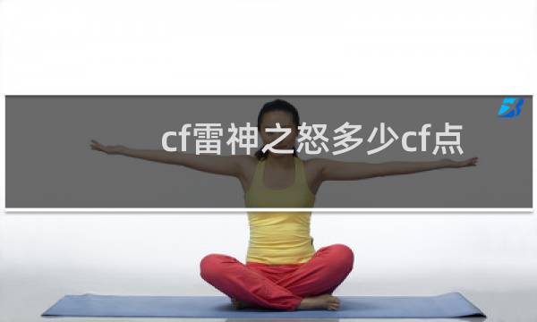 cf雷神之怒多少cf点